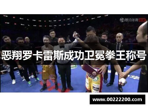 恶翔罗卡雷斯成功卫冕拳王称号