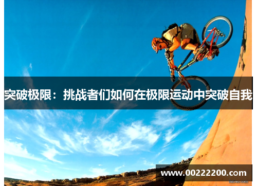 突破极限：挑战者们如何在极限运动中突破自我