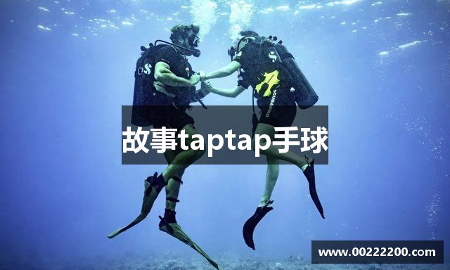 故事taptap手球