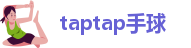 taptap手球